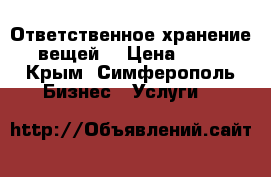  Ответственное хранение вещей  › Цена ­ 30 - Крым, Симферополь Бизнес » Услуги   